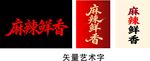 麻辣鲜香字体设计