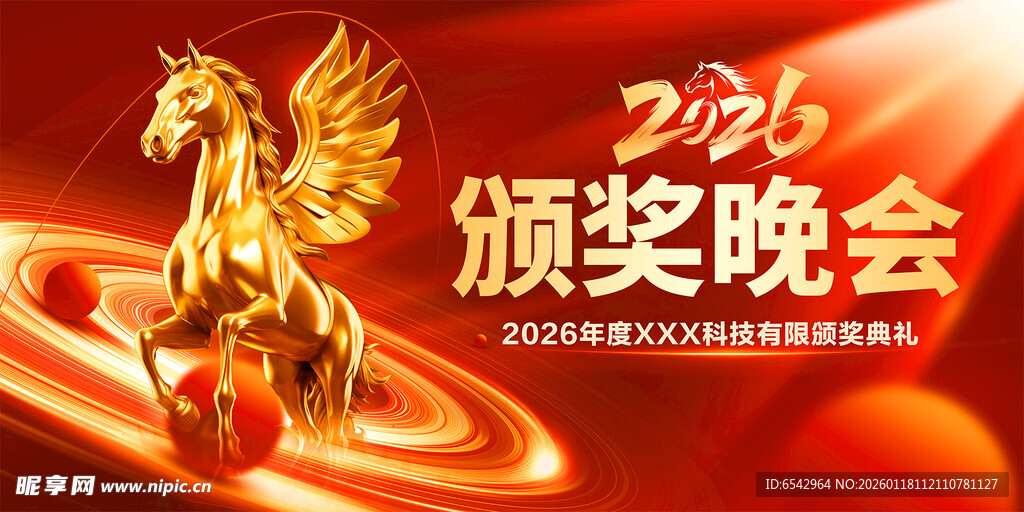 2026公司年会颁奖典礼晚会