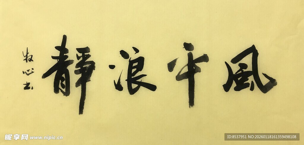 风平浪静 杨克东书法作品