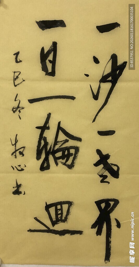 一沙一世界 杨克东书法作品