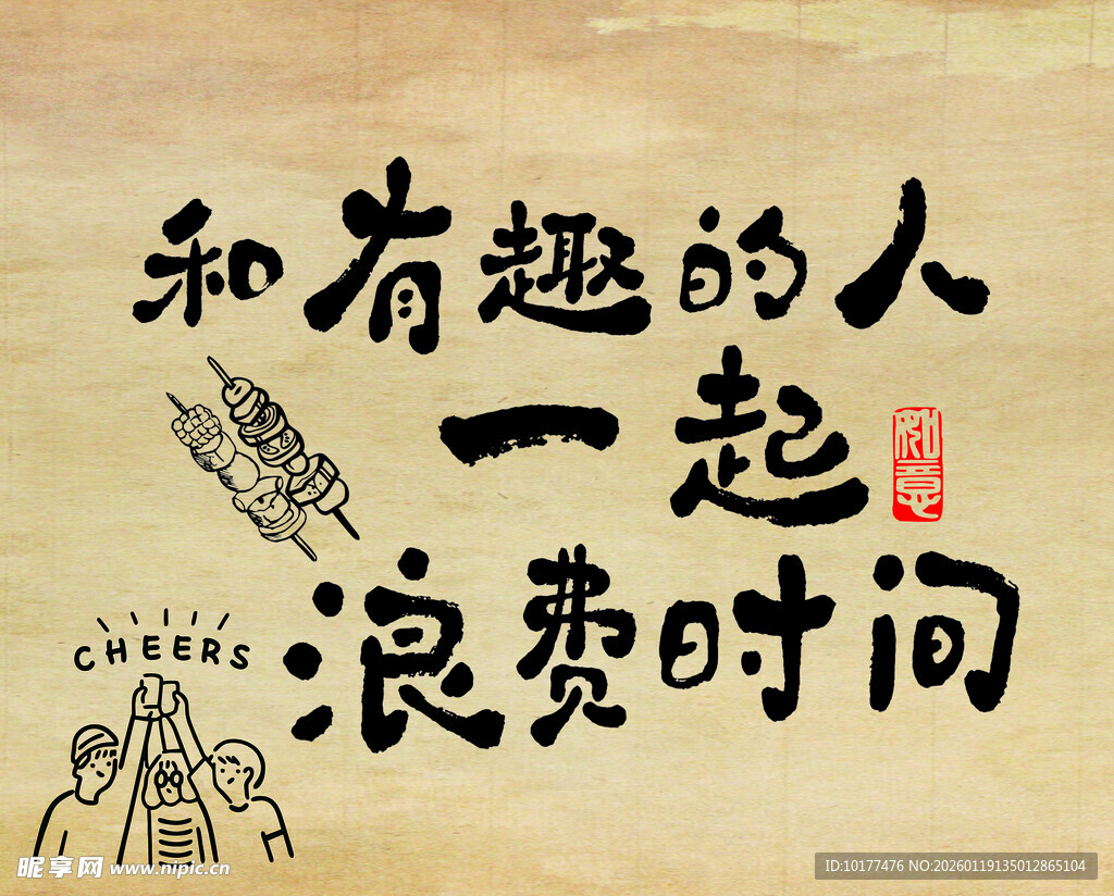 和有趣的人共度时光