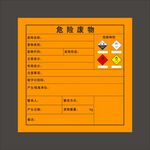 危险废物标签样式展示