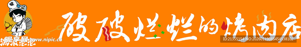 破破烂烂的烤肉店