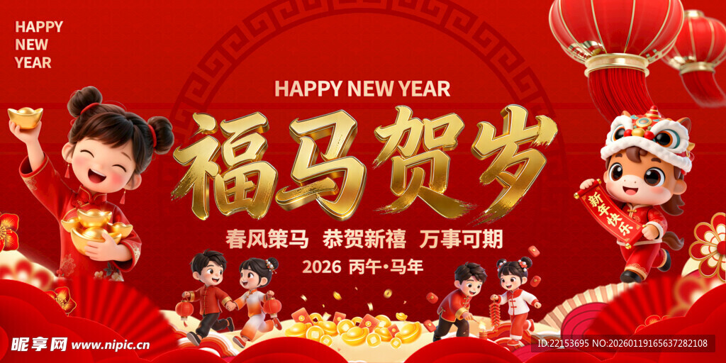 红色福马贺岁马年喜庆展板