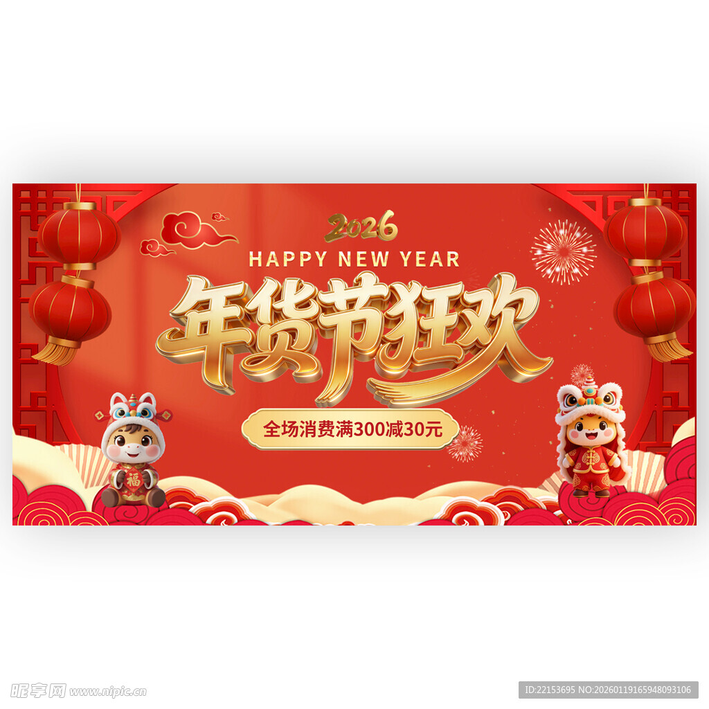 红色喜庆新春年货促销海报