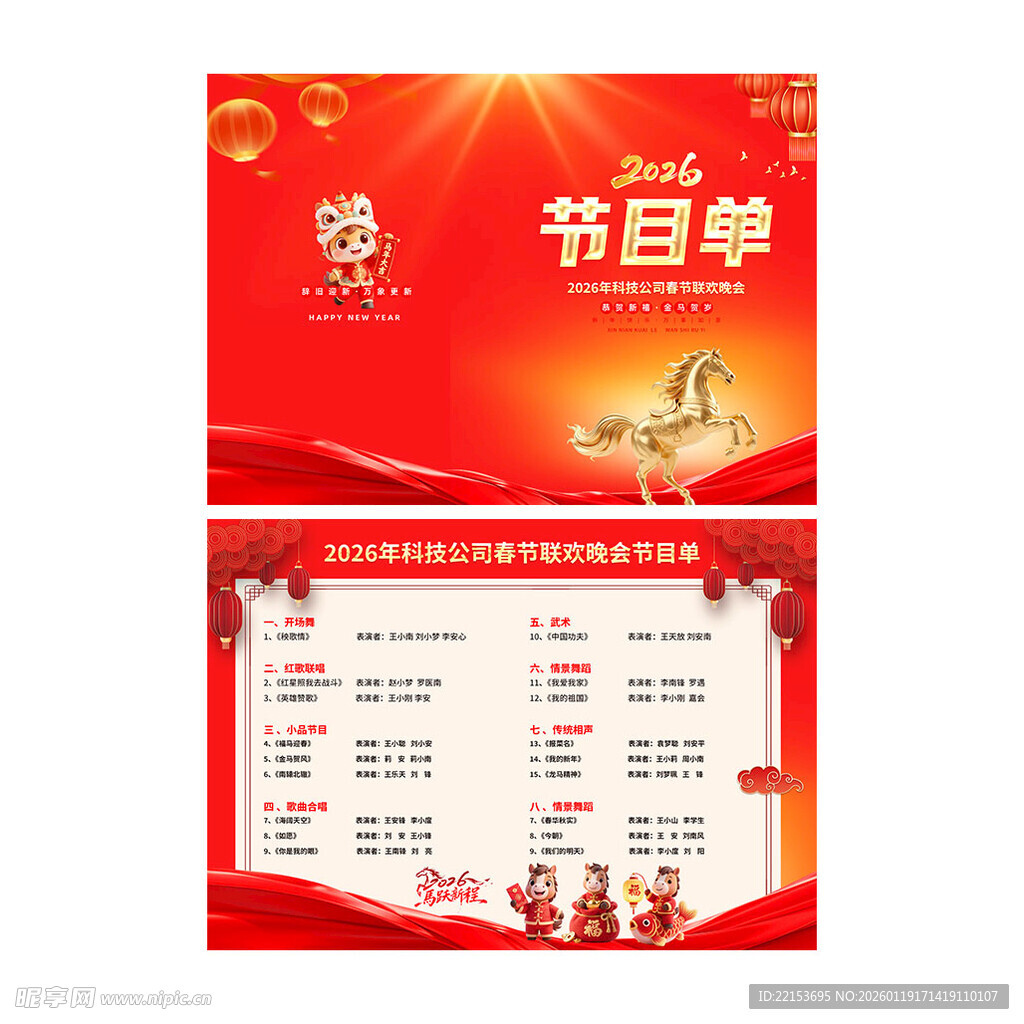 2026马年新春晚会节目单