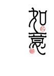 如意字体设计
