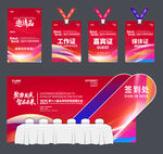 科技发展论坛峰会物料工作证签到