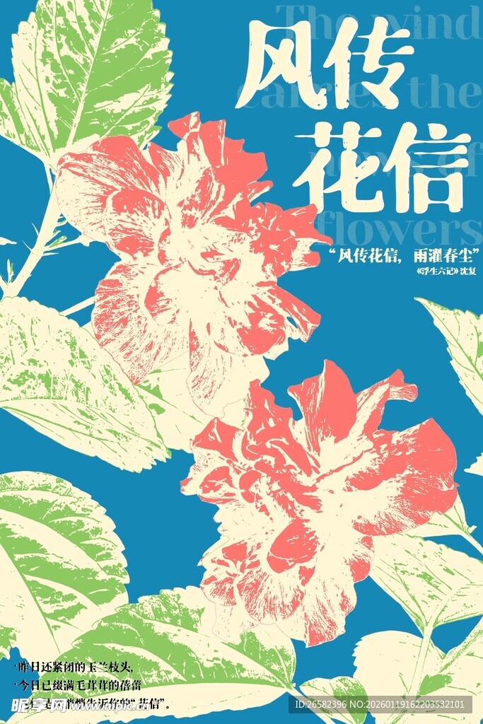 风传花信插画图案设计
