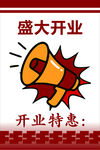 盛大开业特惠宣传图
