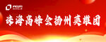 珠海高峰会扬州英雄团