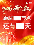 2026开门红倒计时海报
