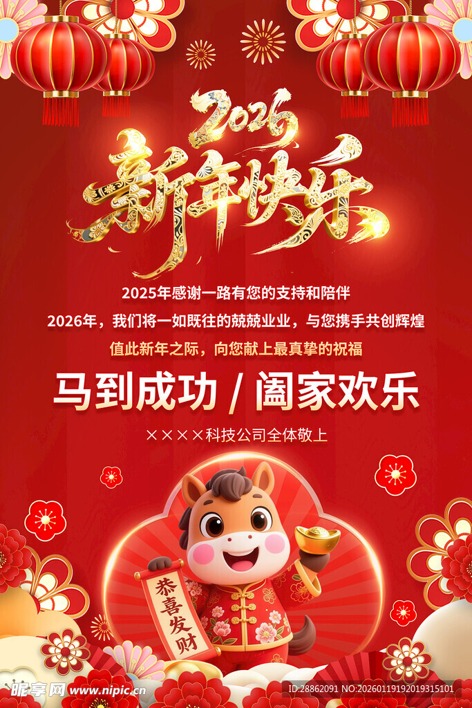 马年新年喜庆海报