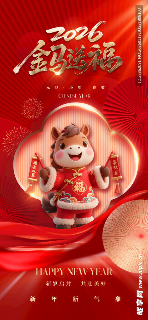 马年喜庆吉祥装饰图