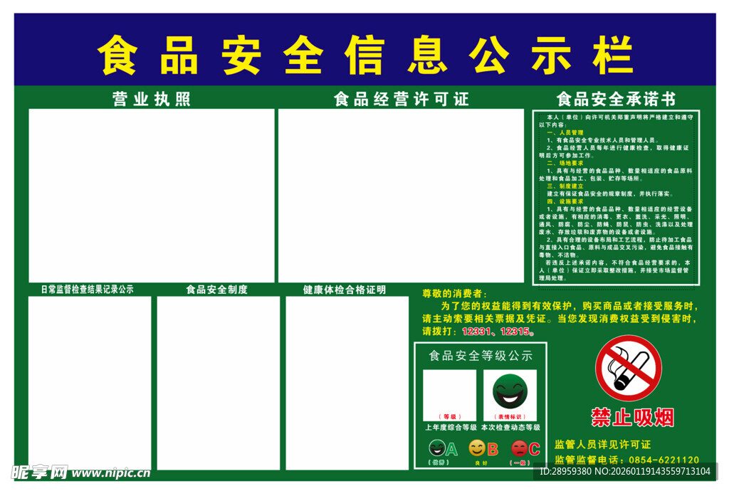 食品安全信息公示栏