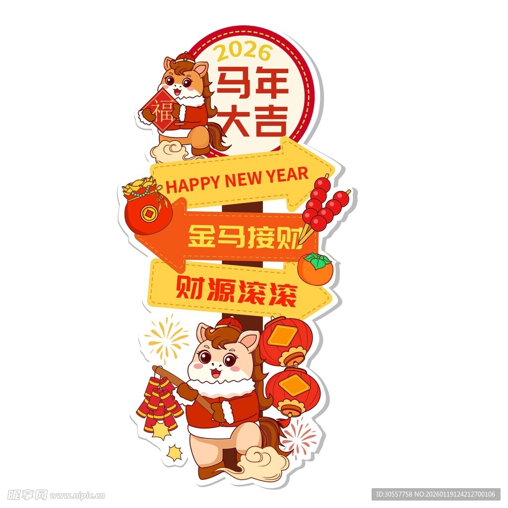 马年大吉可爱小马新年指路牌