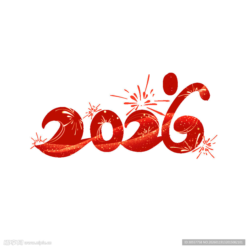 2026新年艺术字体