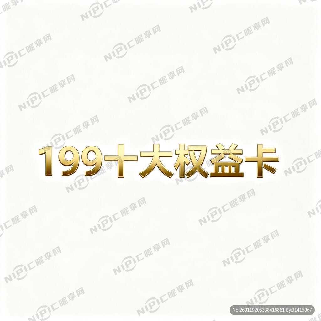 设计 199十大权益卡  