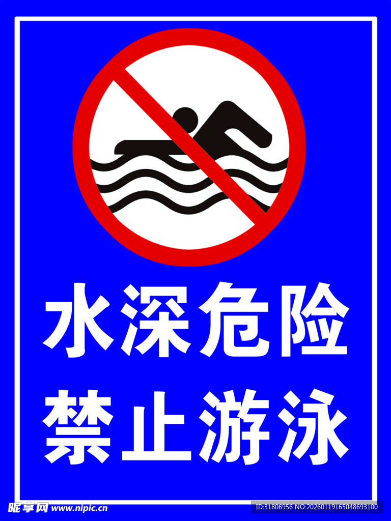 禁止游泳水深危险标识
