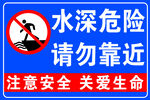 水深危险请勿靠近警示牌