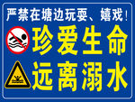 珍爱生命远离溺水警示牌