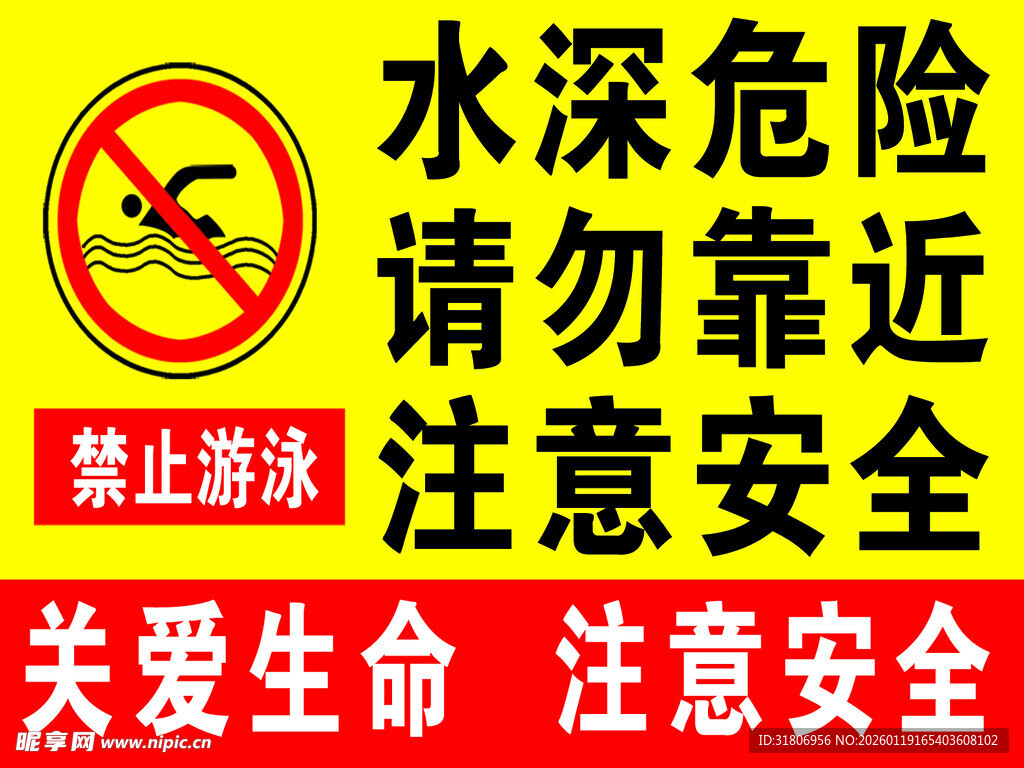 水深危险请勿靠近警示牌
