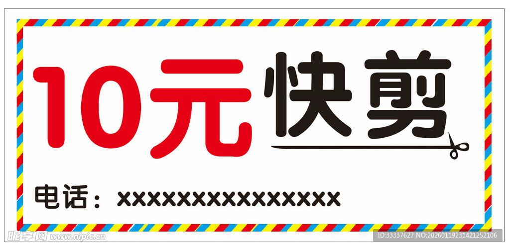 10元快剪服务广告