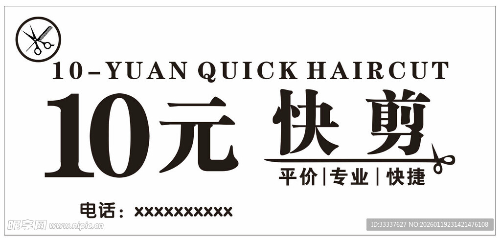 10元快剪广告海报
