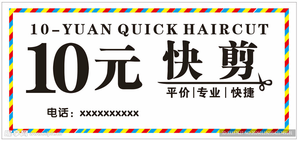 10元快剪服务广告
