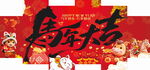 马年大吉