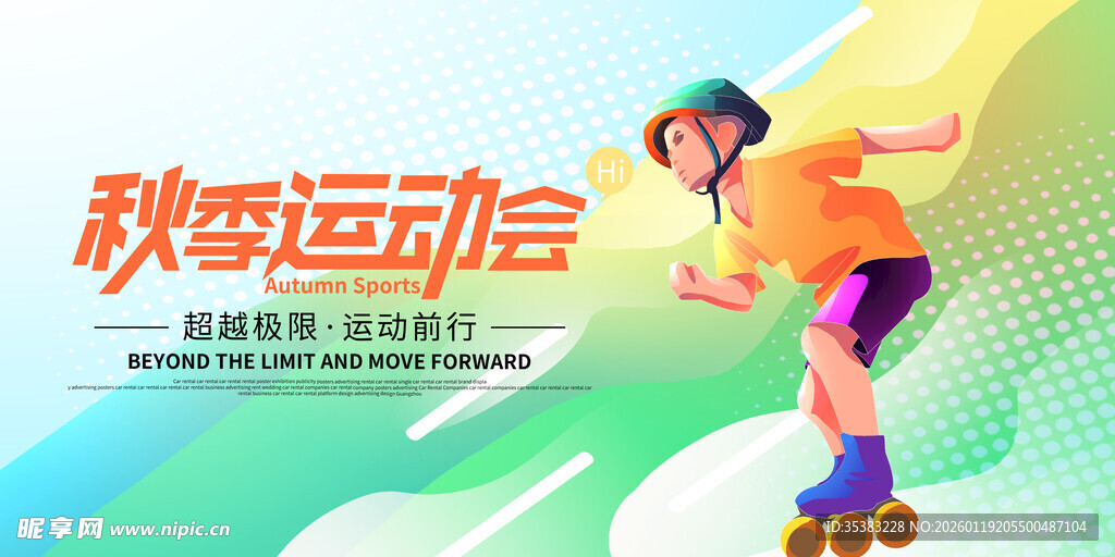 运动会活力瞬间 海报