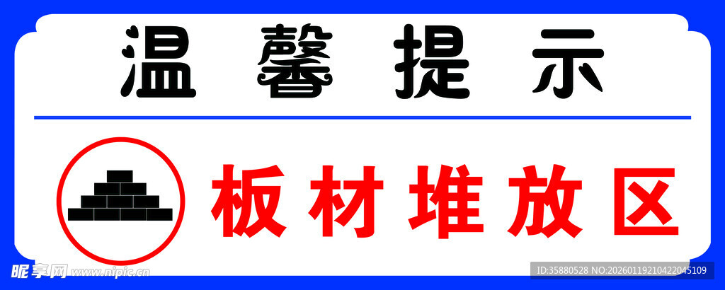 板材堆放区温馨提示牌