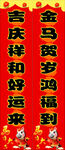马年春联