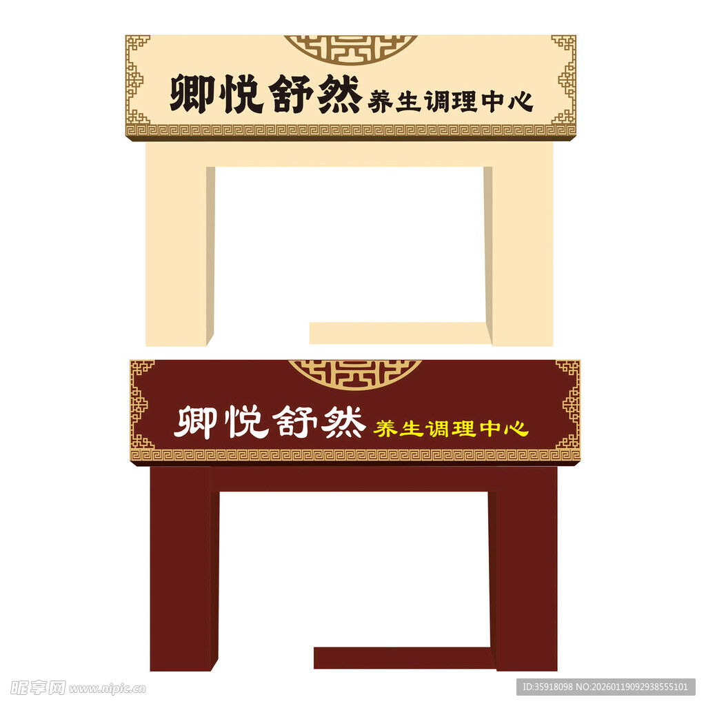 门头 中式花边 养生店招牌展示