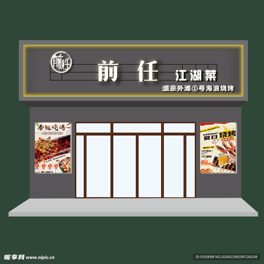 前任江湖菜店铺外观门头店招