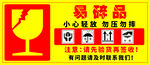 易碎品小心轻放警示标志