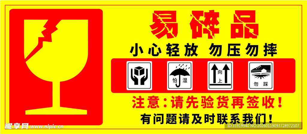 易碎品小心轻放警示标志