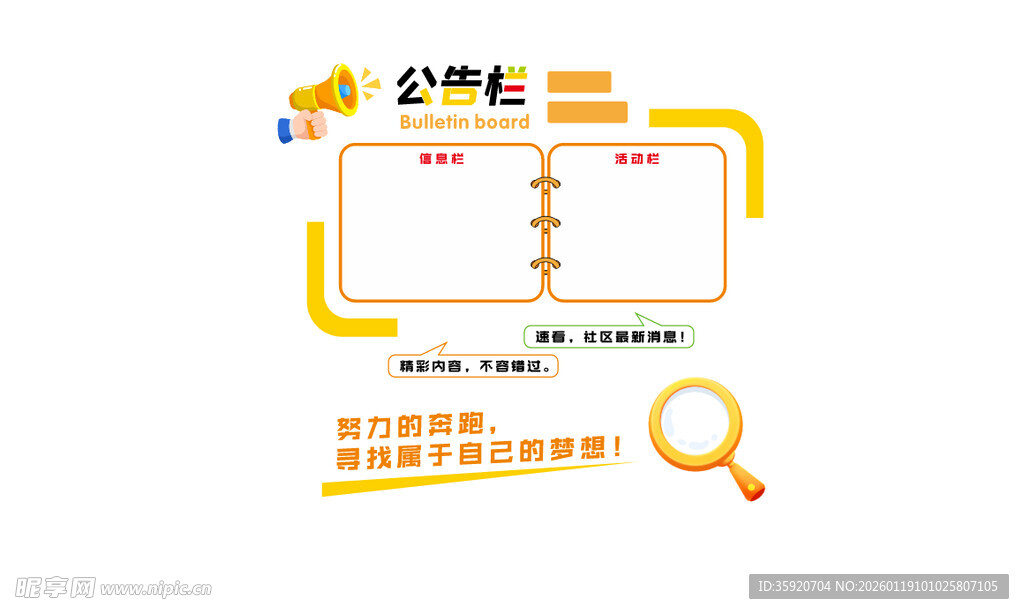 社区活动信息栏