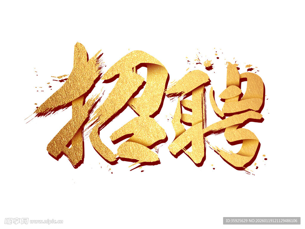 招聘