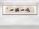 一城一味书法装饰画