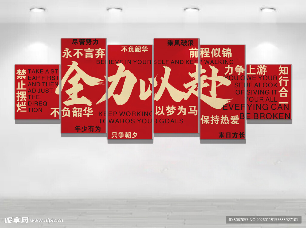 全力以赴标语墙