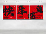 快乐烤鱼文化墙
