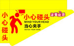 黄色小心碰头警示标识