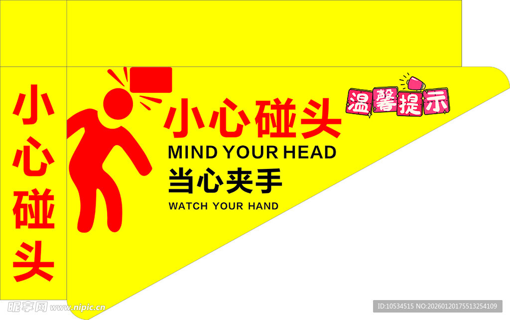 黄色小心碰头警示标识