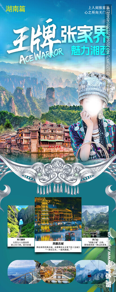 湖南旅游海报