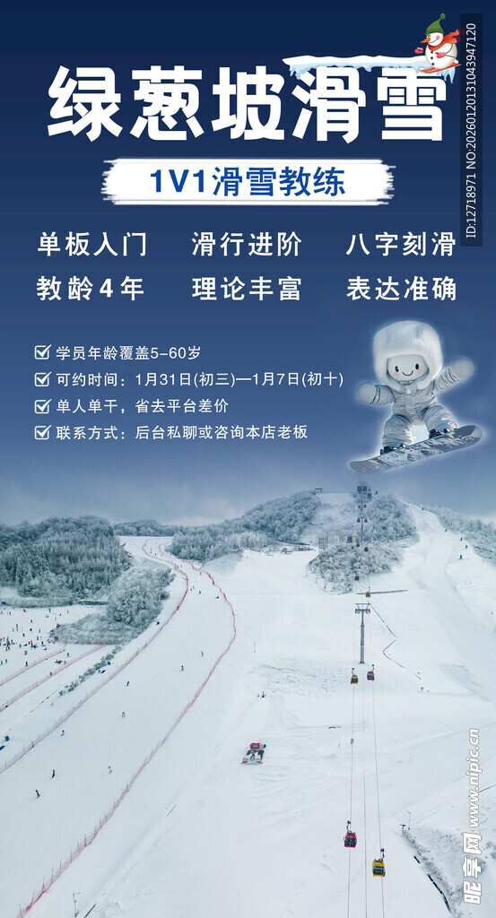 绿葱坡滑雪海报