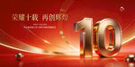 荣耀十载再启新程十周年庆典主视