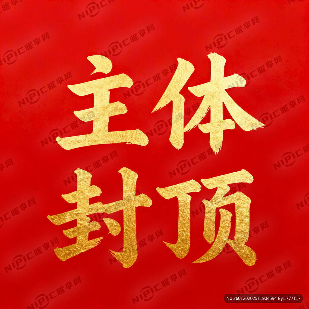 背景为红色 字体为大气狂草字体