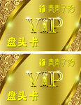 名片金色VIP盘头卡宣传图