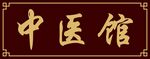 中医馆牌匾